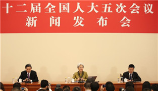 十二屆全國人大五次會議舉行新聞發布會