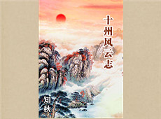 知秋《十州風云志》