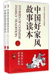 《中國好家風故事讀本》