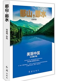 《那山，那水》