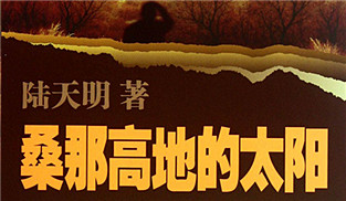 《桑那高地的太陽》