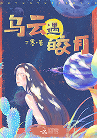 丁墨《烏云遇皎月》 首發網站：云起書院 小說突破了“甜寵文”套路，顛覆了常見的線性敘述，讓網絡女作家和汽車修理工遭遇超自然力量后頻繁穿越，在拼力挽回生命的過程中，揭開一系列案件謎底，建立對感情的珍視和對生命的尊重。小說構思精心、結構巧妙，對現實生活的描寫和對奇幻歷險的想象結合自然，語言張弛有致，筆法精煉，尤顯難得。