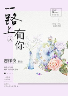吉祥夜《一路上有你》 首發網站：紅袖添香 小說敘述了一群年輕人的青春成長故事，情感飽滿，情節動人。聰明智慧的女學霸拯救了問題少年男，歷經磕磕絆絆，最終走在一起。柔弱與剛強、復仇與柔情、理想與愛情、挫折與收獲……人物的際遇與糾葛演繹了豐富的人性人情，給讀者諸多啟示。小說文筆細膩，人物刻畫成功，有一種優雅的女性情調，好看而精美。