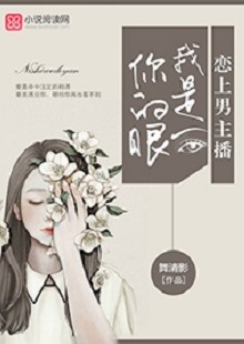 舞清影《我是你的眼》 首發網站：小說閱讀網 作者擅長軍旅愛情小說寫作，以勵志見長。這部作品依然延續這一主題，文字優美，筆力雄健，呈現細膩、柔婉的女性風格。小說講述了在父母意外離世后，童言將億萬資產捐助慈善，重新追求人生理想，最終收獲愛情與成功的故事。女主角至情至性，勇于擔當，有愛心，有情懷。小說視野開闊，有一定的現實深度