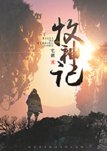  宅豬《牧神記》  首發網站：起點中文網  這是一部中國古風類別的玄幻小說，作品氣象宏大，人物性格豐滿、不落俗套。主角在成長過程中，流露出對世間不平的激憤和對社會進步的向往，決心破除門戶之見，襄助正義。情節激情熱血，又不乏幽默乃至悲憫情懷；敘事筆法上有傳承金庸、古龍風格的痕跡，但將其融入現代價值體系，閱讀體驗自然流暢。