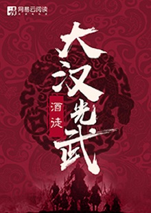   酒徒《大漢光武》 首發網站：網易文學 酒徒作品向以“氣度恢弘、語言凝練、情節曲折、文風厚重”著稱，這部作品仍然保持了這些優長。雖然尚未完結，卻已顯示出波瀾壯闊的史詩氣象。最鮮明的特點是以“歷史書寫”寄托“現實情懷”，貫穿著一種“疑今察古”“以古鑒今”的自覺意識。相信后面的故事會越來越精彩。