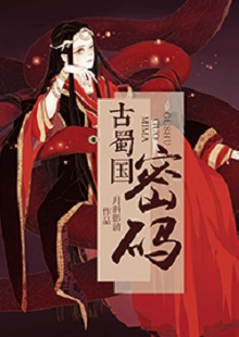  月斜影清《古蜀國密碼》 首發網站：火星小說 這是一部取材于太陽神鳥金烏及山海經等神話傳說，以上古共工一族、人魚族等人物為背景的古代言情小說。作品構思新穎獨特，具有豐富的故事性和趣味性，讓神話傳說煥發出了新的生機。作品還呈現出對遠古文明的探索，以及對超前現代智能科技的想象和文化反思，顯示出較高的藝術修養和文學表現力。