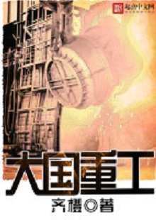  齊橙《大國重工》 首發網站：起點中文網 小說以穿越者的眼光見證改革開放以來中國重型裝備工業崛起的歷程，將讀者帶回工業興國、科技強國的年代，在閱讀中逐步建立強烈的使命感。作品對穿越等設定的使用較為節制，描寫重點不在于滿足個人成功欲望，而在于塑造一個愛國敬業、努力奮斗、不懈奉獻的群體。素材真實可信，邏輯合理、節奏緊密、現實感強。