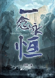   耳根《一念永恒》 首發網站：起點中文網 《一念永恒》的世界設定在傳統神話基礎上有所創新。變幻不居的時間觀、空間觀與修仙故事的主線很貼切。人物塑造見功力，主角白小純性格鮮明，帶有喜劇風格，又具有復雜性：雖謹慎膽小，關鍵時刻卻能夠為同門師友、為道義拼死戰斗。整部作品弘揚俠義精神，表達了積極、向善的倫理傾向。