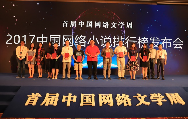 2017中國網絡小說排行榜下半年榜已完結作品上榜作者領取證書并合影