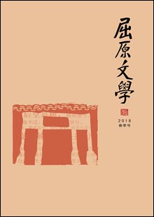 《屈原文學》《屈原文學》由湖北省秭歸縣文聯主辦，于2001年獲批湖北省內部刊號，國際開本異型本，128頁，文學季刊。在欄目設置上，《屈原文學》兼顧各文學體栽。設有“名家”“特約”“小說”“散文”“詩歌”“民間”“采風活動”“屈原文化”“空間”“讀書”“藝苑”等欄目。每一年欄目相對固定，年與年之間又微有變化……[詳細]