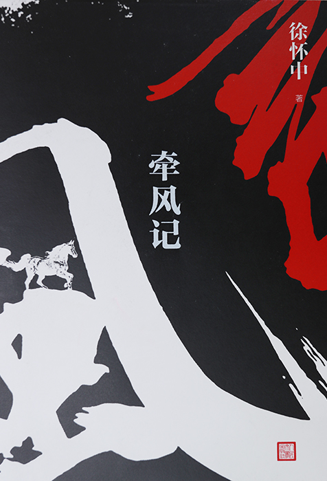 　作　品：《牽風記》　作　者：徐懷中