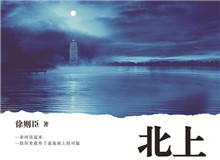 觀瀾學社｜人生是一場漫長的“北上”旅途運河之子們一生總與運河糾纏在一起，這是文本所賜予的奇妙的緣分……[詳細]