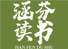 涵芬讀書會 |《談美》：慢慢走，欣賞啊朱光潛的《談美》中，我認為最重要的就是談到了美的底線……[詳細]