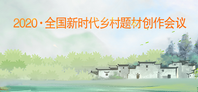 2020·全國新時代鄉村題材創作會議在京舉行
