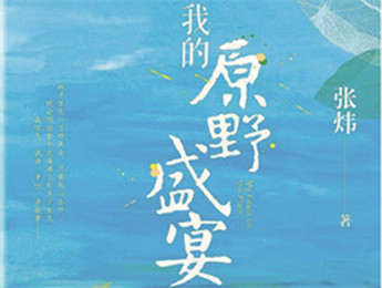 云友讀書會｜《我的原野盛宴》：詩意棲居的童年故事張煒以孩童視角追憶童真生活，字里行間蘊含著對精神家園的守望，對人與自然的重審與體悟……[詳細]