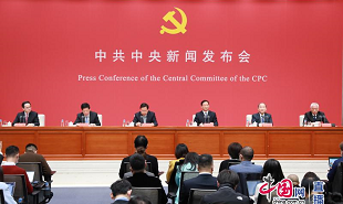 黨的十九屆五中全會精神新聞發布會