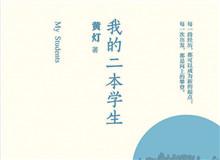 明湖讀書會｜作為身份共同體的“二本學生”從社會學角度發散開去，大家如何看待二本學生群體以及當代大學教育……[詳細]