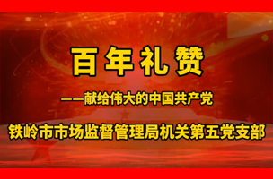 作品：百年禮贊朗誦：鐵嶺市市場監督管理局