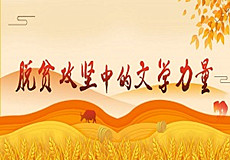 脫貧攻堅中的文學力量