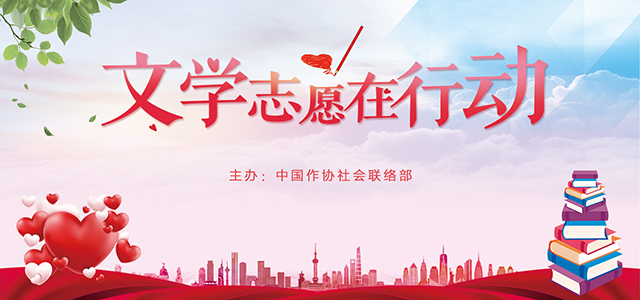 文學志愿在行動-手機版