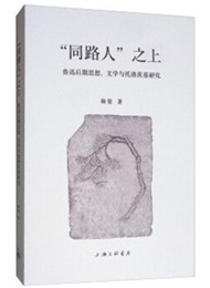 《“同路人”之上》