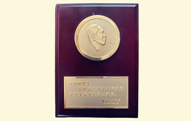 茅盾文學獎評委聘書。圖為朱向前任第六屆茅獎評委的聘書。