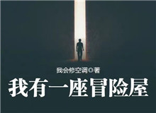 我會修空調：懸疑小說，怎么讓人脊背發涼從外部環境到人物心理，一層層打破讀者內心的安全感……[詳細]