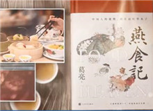葛亮與《燕食記》（下）　　不同種類的食物在小說情節的鋪展中擔任了一定的角色，如何平衡文學與歷史人物中的真實與虛構？[詳細]