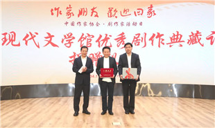 “中國現代文學館優秀劇作典藏計劃”捐贈儀式