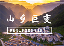 “新時代山鄉巨變創作計劃”征稿啟事黨的十八大以來，中國特色社會主義進入新時代。隨著脫貧攻堅、全面小康取得決定性勝利……[詳細]