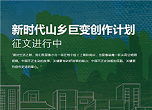 “新時代山鄉巨變創作計劃”已收作品三百余部目前，作家出版社收到的來稿中既有專業作家的作品，又有山鄉人寫的山鄉事，還有網絡作家的創作……[詳細]