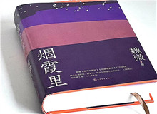 煙霞漫卷，時代突然亮了
