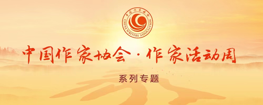 中國作協作家活動周系列專題-電腦版