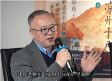 曹元勇：葉舟在《涼州十八拍》中寫下的儒家形象非常親切　　中國文化的一些精髓往往在河西大地上留存下來。 [詳細]