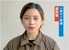 胡百慧：她講述了被忽略的女性渴望被看見的故事　　從渴望被發現到能夠自我審、成長，《月下》中寫出了女性的普遍命運和普遍處境。[詳細]