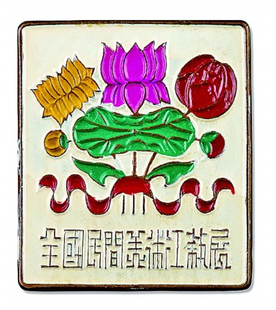 “全國民間美術工藝展”紀念章 張光宇