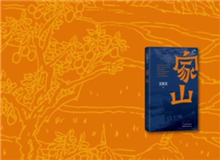 叢治辰：《家山》寫出了一種充沛的鄉紳文化 　　小說中有極其明媚的風景、風俗的描寫，這樣一部紅色經典當中甚至能看到一些沈從文的底調……[詳細]