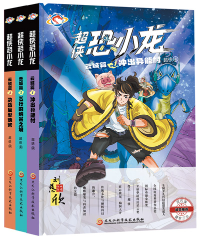 　《超俠恐小龍》：超俠著；黑龍江科學技術出版社出版。