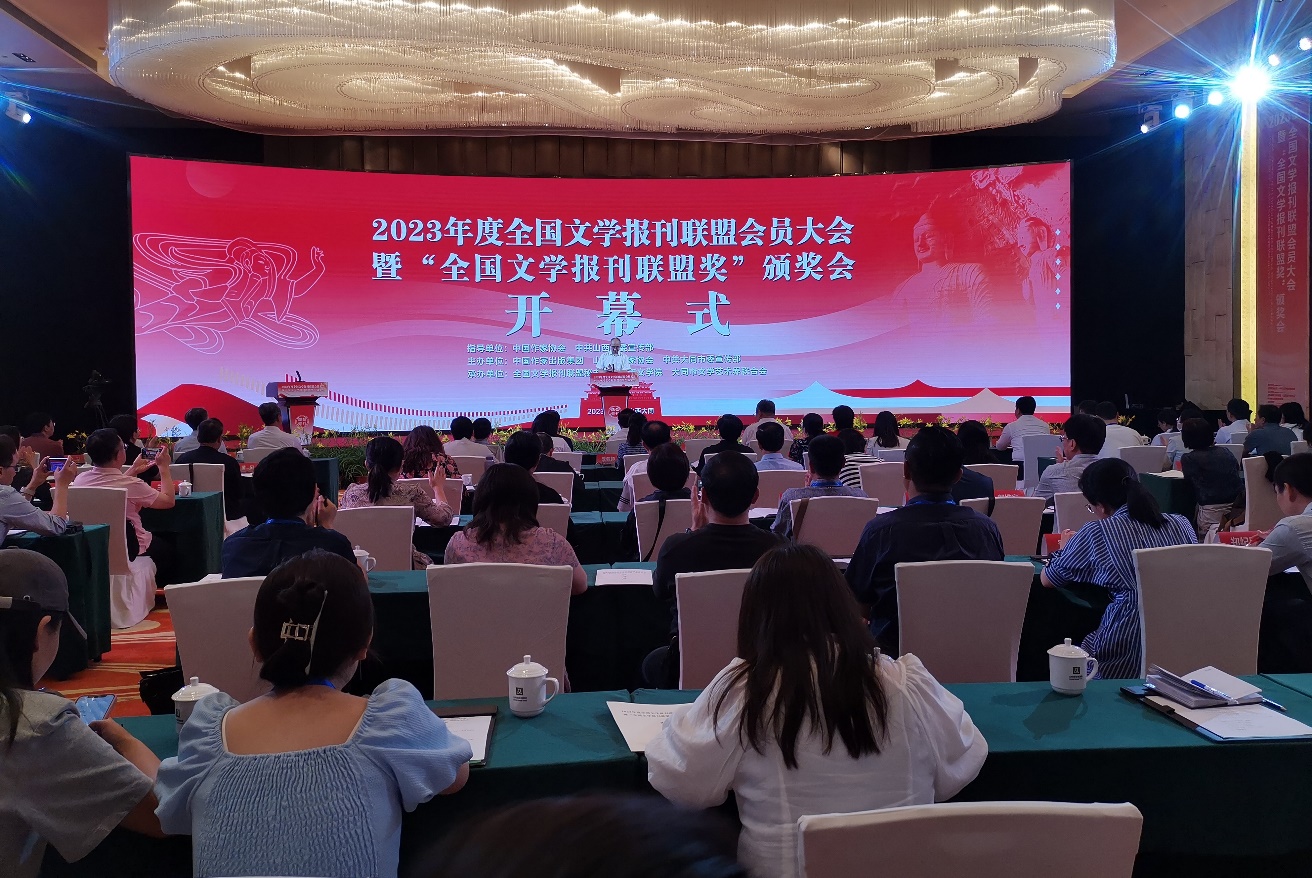 7月29日，2023年度全國文學報刊聯盟會員大會暨“全國文學報刊聯盟獎”頒獎會在山西大同舉行