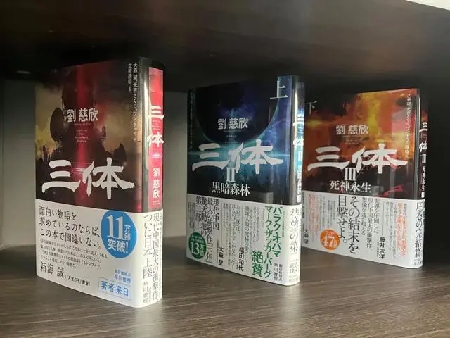 在陽泉劉慈欣工作室內擺放的《三體》日語譯本。新華社記者 王皓 攝