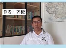 齊橙：《何日請長纓》講的是一群文科生如何拯救世界的故事《何日請長纓》講述的是管理創新，是經濟學和管理學的范疇……[詳細]