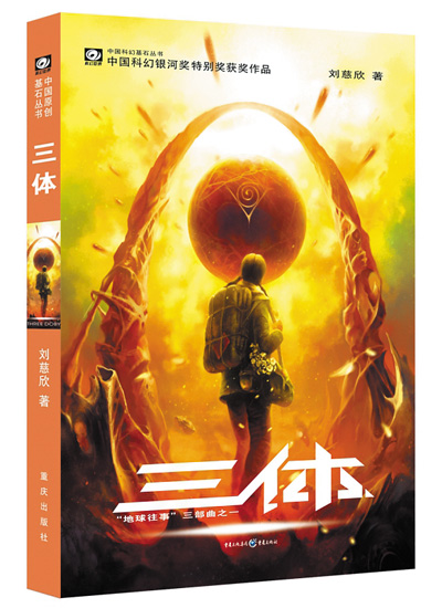 　上圖分別為電影《流浪地球2》劇照和科幻小說《三體》書影。