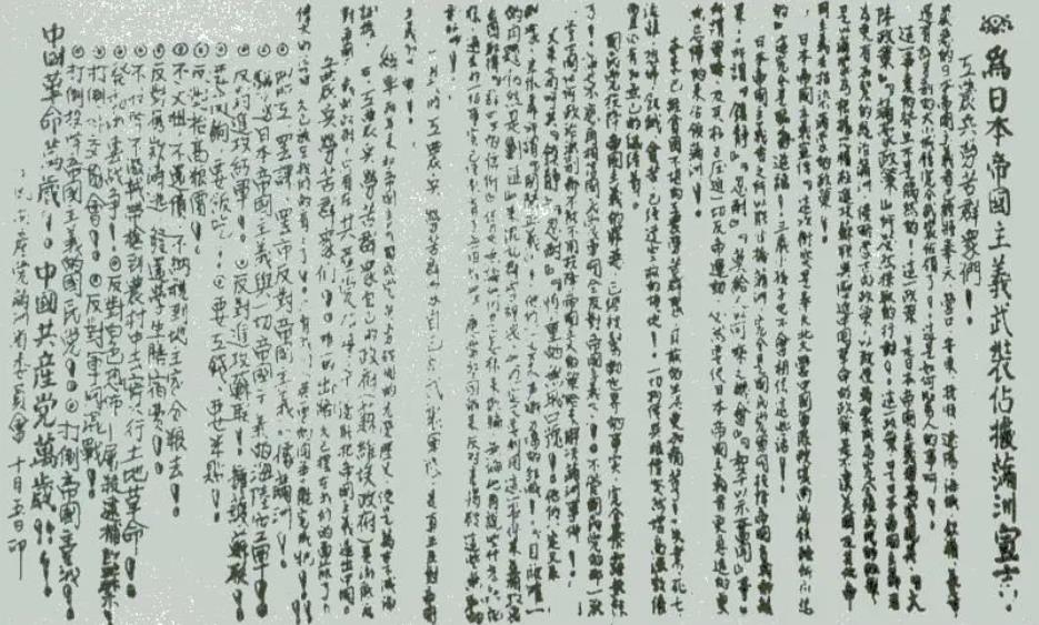 ▲圖一　1931年9月19日，中共滿洲省委召開省委常委緊急會議。會后發表了《為日本帝國主義武裝占據滿洲宣言》。