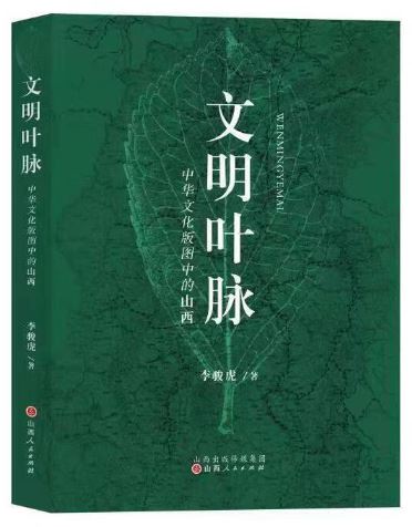    《文明葉脈——中華文化版圖中的山西》，李駿虎著，山西人民出版社2023年3月第一版