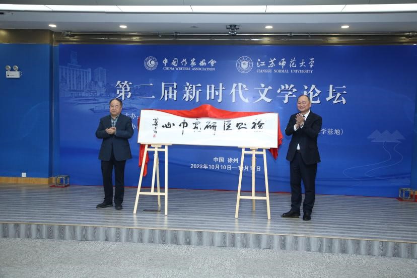 莫言、方忠共同為徐則臣研究中心揭牌