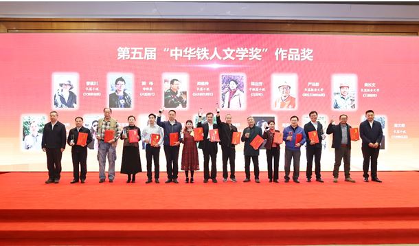 徐智勇、曹建川、周蓬樺等作者獲第五屆“中華鐵人文學獎”作品獎