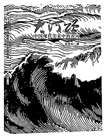 《大河頌》 吳雪杉 著 人民美術出版社