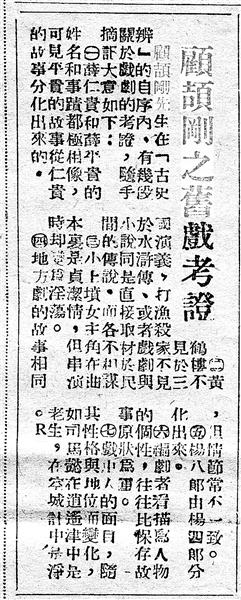 《顧頡剛之舊戲考證》（局部，原載《江南晚報》，1949年1月5日）