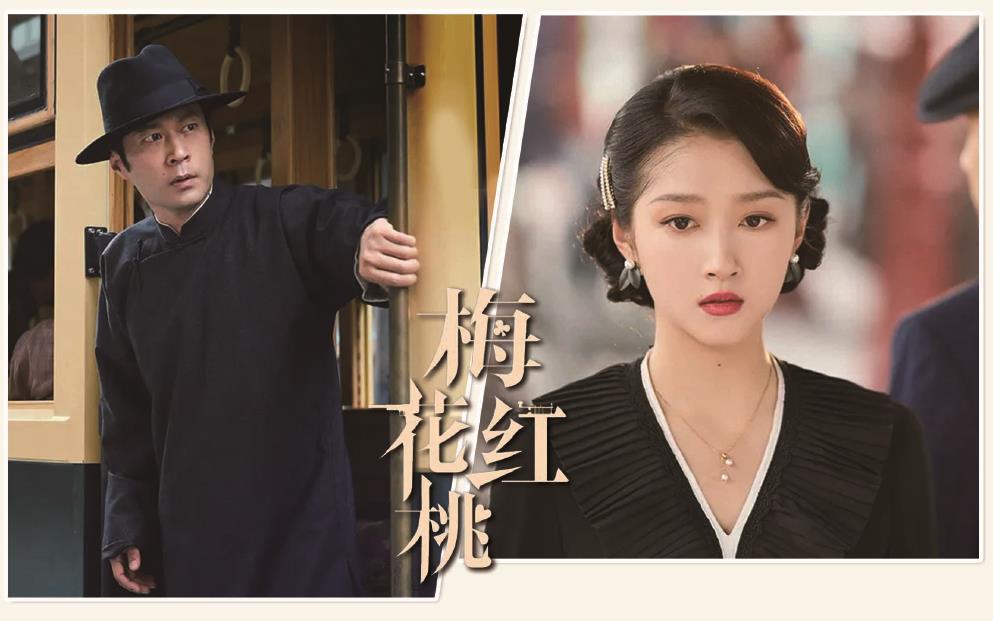 電視劇《梅花紅桃》劇照。 制圖：李潔